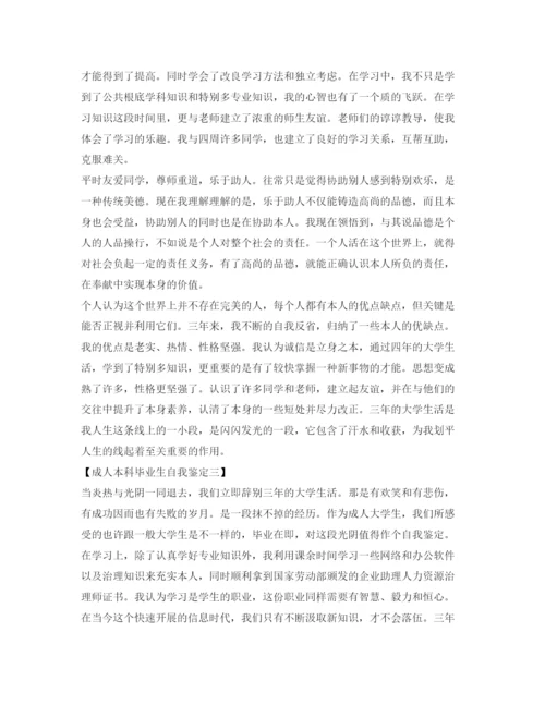 精编成人本科毕业生自我鉴定参考范本.docx