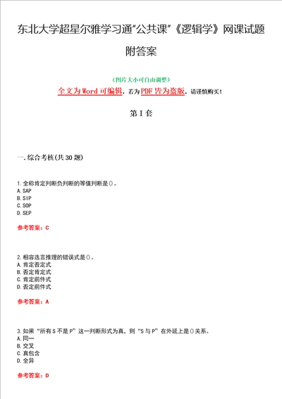 东北大学超星尔雅学习通“公共课逻辑学网课试题附答案卷1