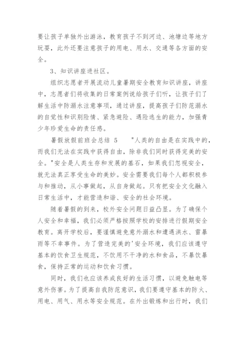 暑假放假前班会总结.docx