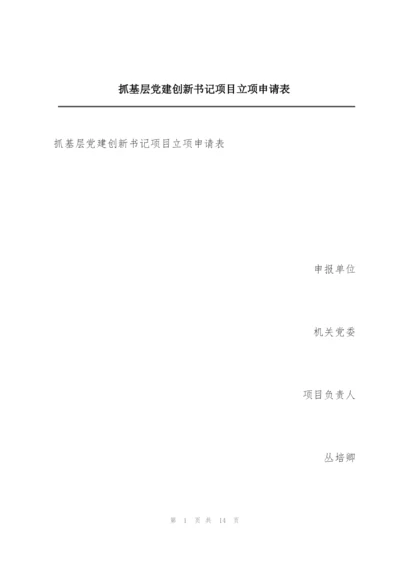 抓基层党建创新书记项目立项申请表.docx