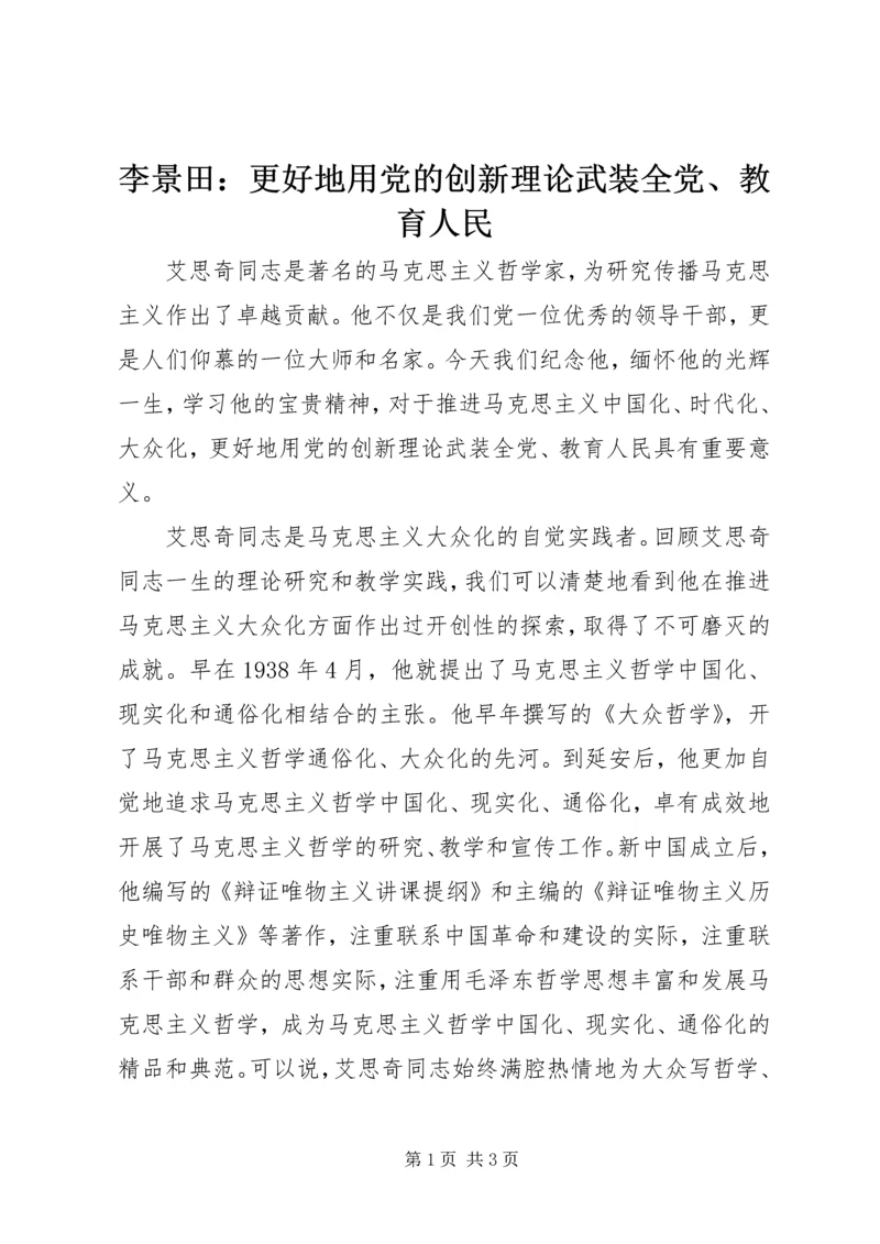 李景田：更好地用党的创新理论武装全党、教育人民.docx