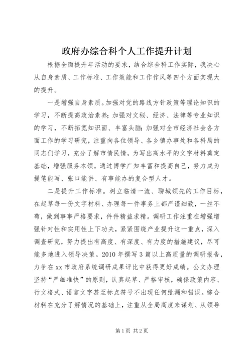 政府办综合科个人工作提升计划.docx