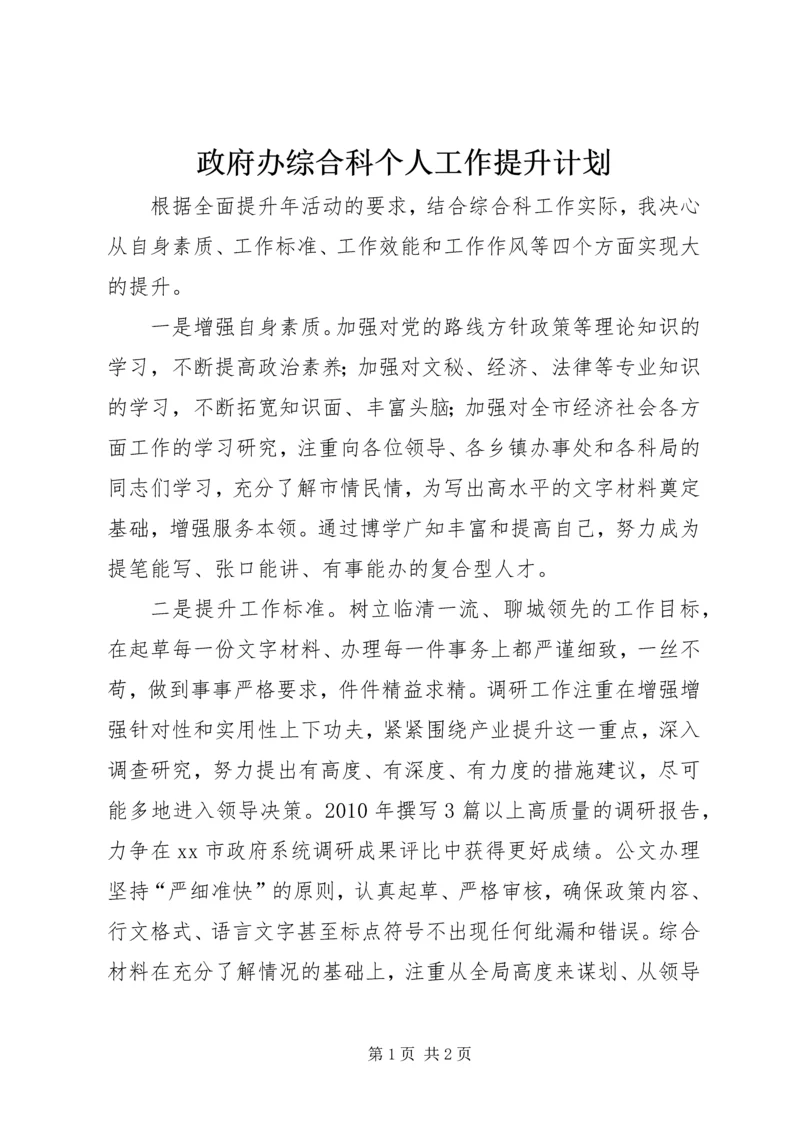 政府办综合科个人工作提升计划.docx