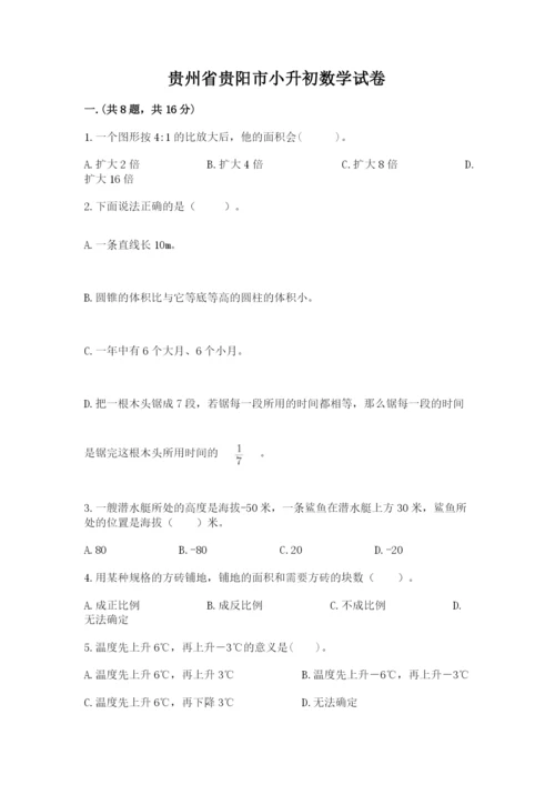 贵州省贵阳市小升初数学试卷【必刷】.docx