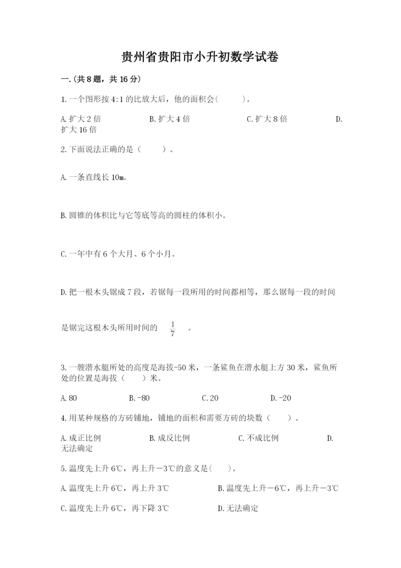 贵州省贵阳市小升初数学试卷【必刷】.docx