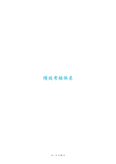 01-【标准制度】绩效考核体系（附全套流程）.docx