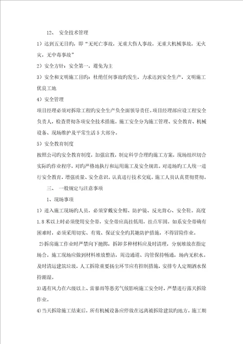 拆除工程施工方案范文