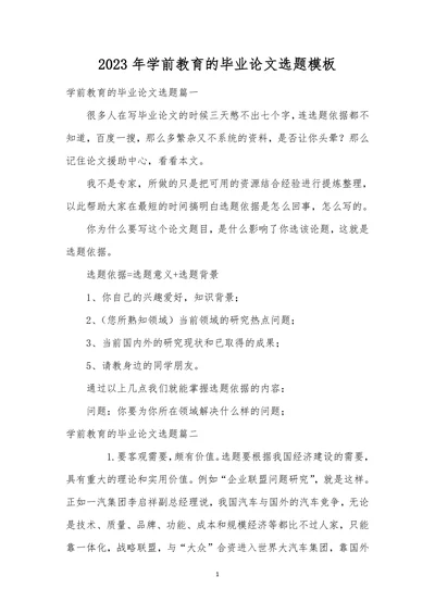 学前教育的毕业论文选题模板