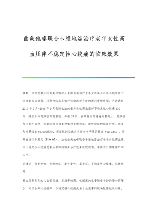 曲美他嗪联合卡维地洛治疗老年女性高血压伴不稳定性心绞痛的临床效果.docx