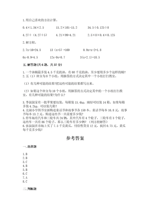 小学五年级上册数学期末测试卷附参考答案（基础题）