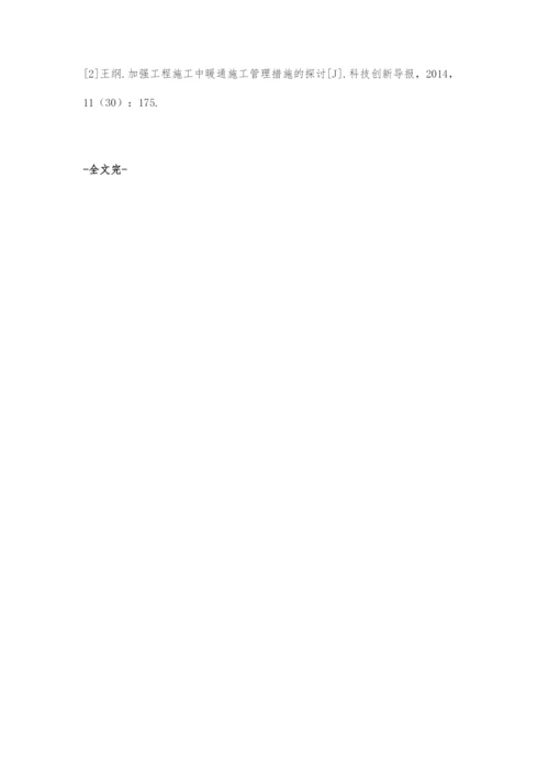 加强暖通施工管理提高暖通工程质量.docx