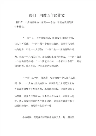我们一起做五年级作文