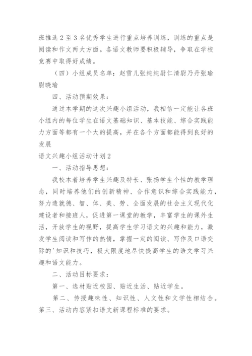 语文兴趣小组活动计划_2.docx