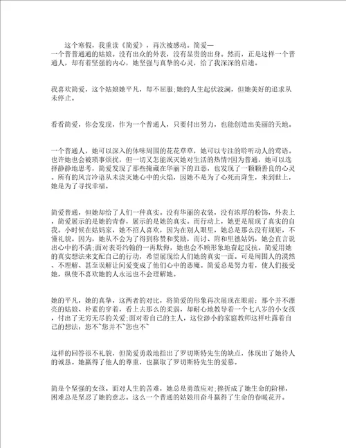 简爱读书心得范文精选19篇