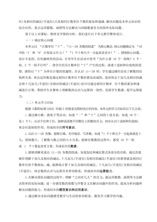 人教版数学一年级上册第四单元《11—20 的认识》单元教学整体设计