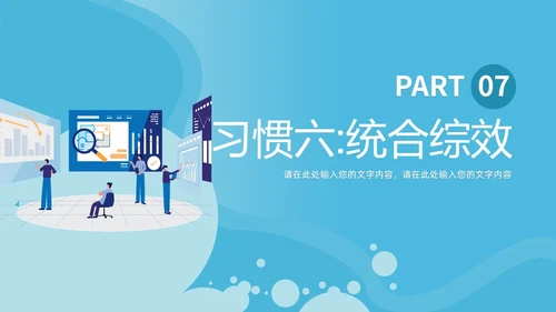 蓝色商务简洁高效能人士的七习惯