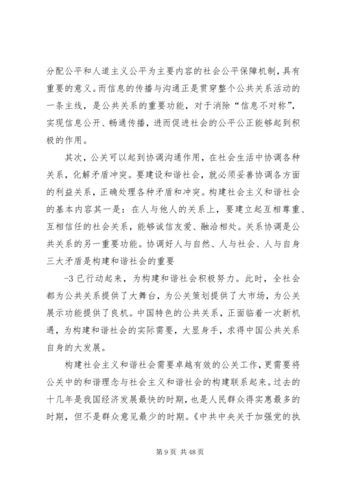 公共关系和谐理念与社会主义和谐社会的构建.docx