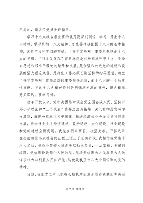 积极分子学习十八大报告精神体会.docx