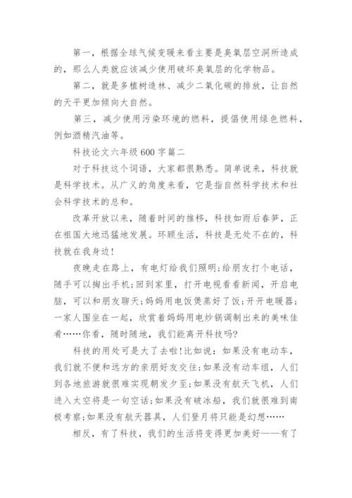 科技论文六年级600字.docx