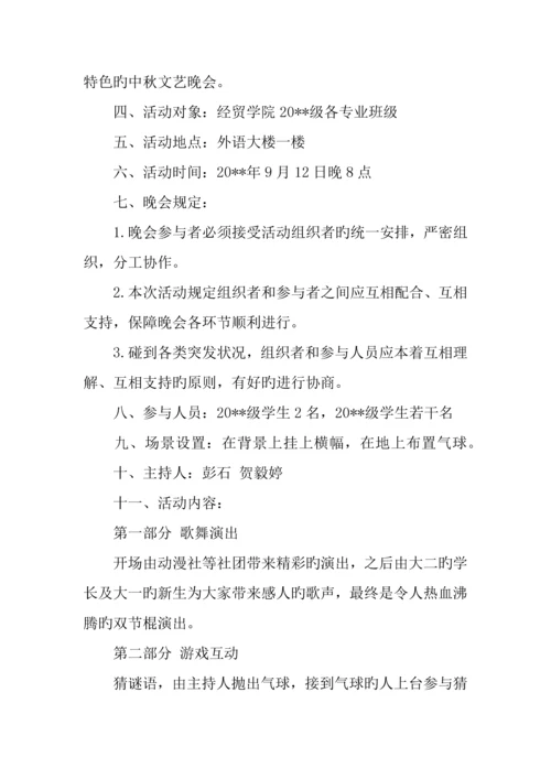 中秋晚会策划书范文篇.docx