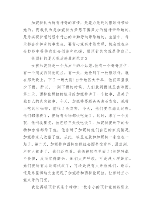 银顶针的夏天观后感最新.docx