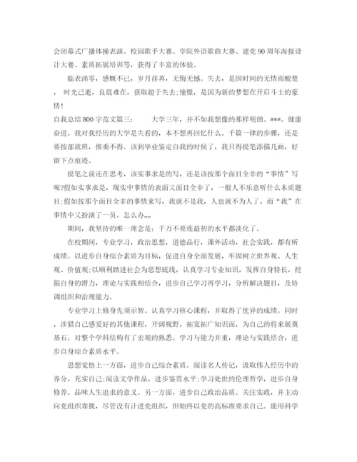 精编之自我总结800字范文3篇.docx