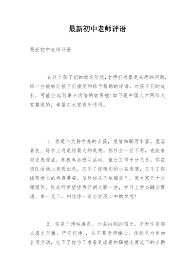 最新初中老师评语.docx