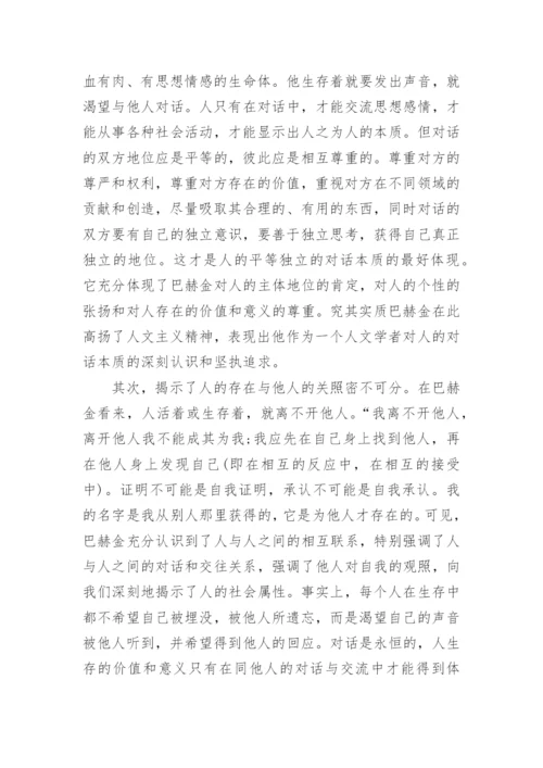 巴赫金对话与狂欢化理论中的人本主义思想内涵的探析论文.docx
