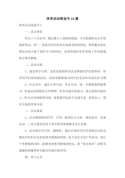 体育活动策划书15篇.docx