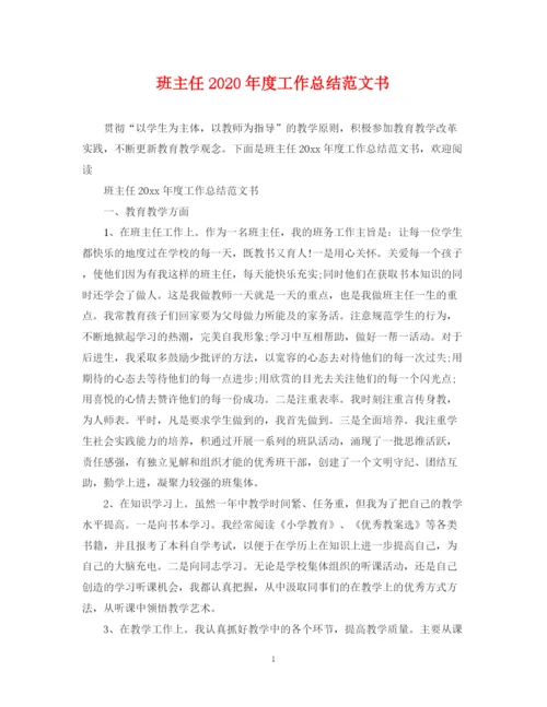 精编之班主任年度工作总结范文书.docx
