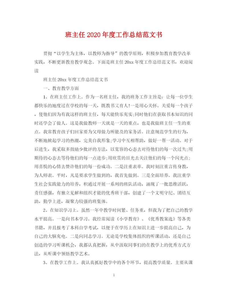 精编之班主任年度工作总结范文书.docx