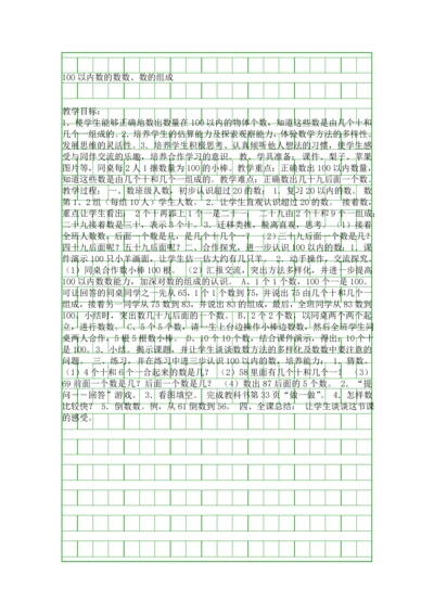 人教新课标一年级下册-100以内数的数数数的组成.docx