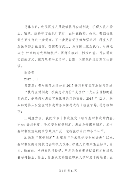第三季度查对制度落实督查总结与分析.docx