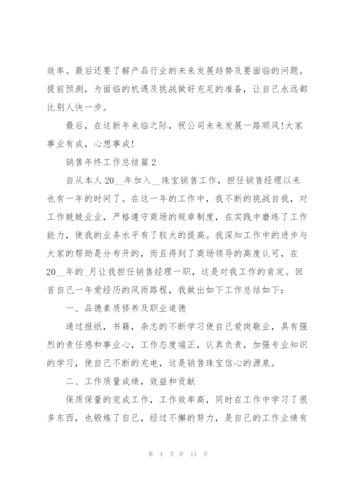 销售年终工作总结.docx