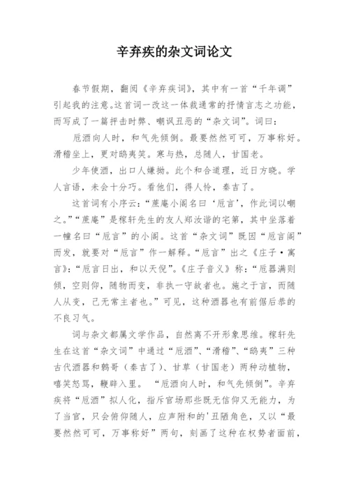 辛弃疾的杂文词论文.docx