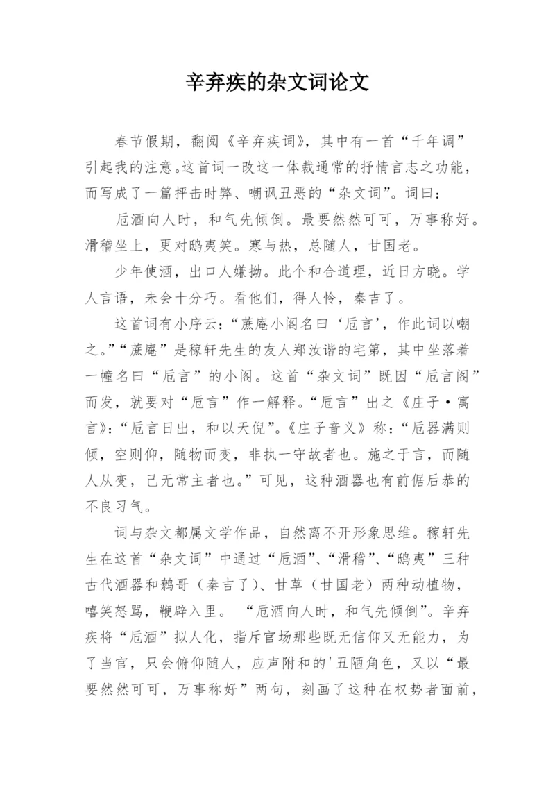 辛弃疾的杂文词论文.docx