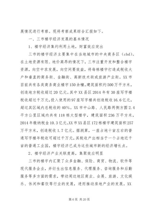 第一篇：关于发展楼宇经济调研报告.docx