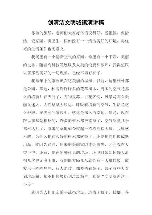 创清洁文明城镇演讲稿.docx