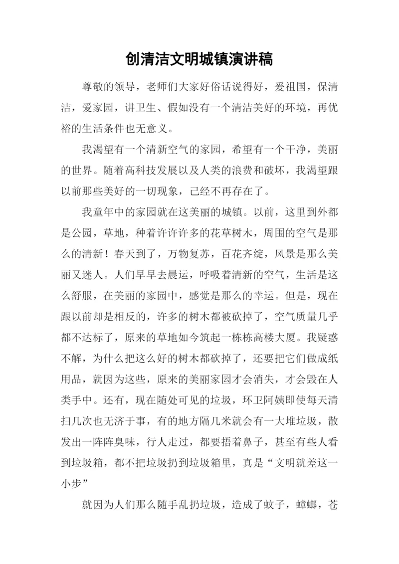 创清洁文明城镇演讲稿.docx