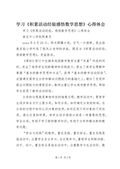 学习《积累活动经验感悟数学思想》心得体会.docx
