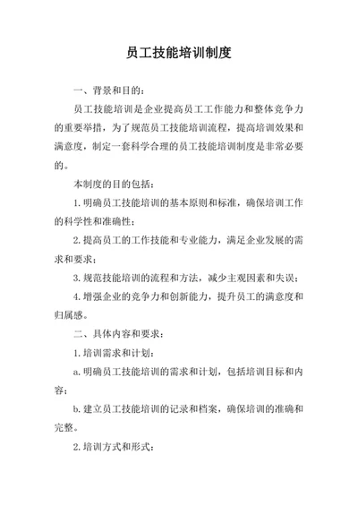员工技能培训制度