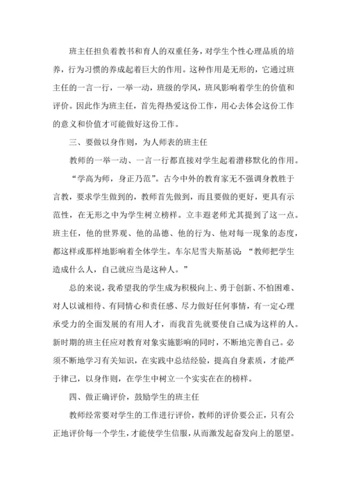 初中班主任培训心得体会三篇.docx