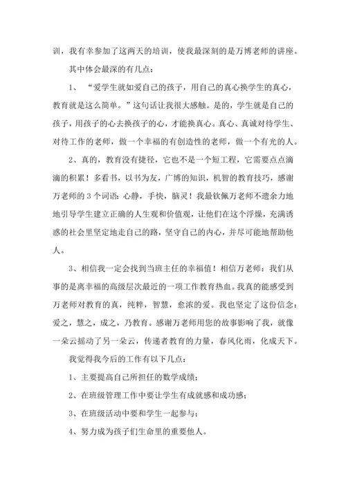 关于班主任培训心得体会模板集锦7篇.docx