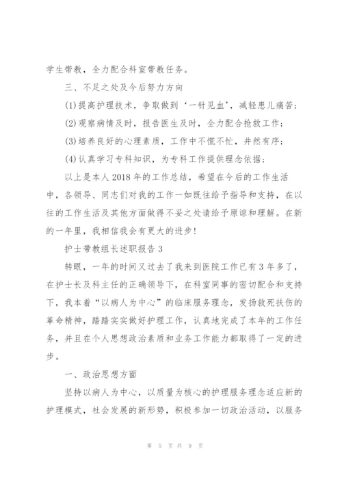 护士带教组长述职报告.docx