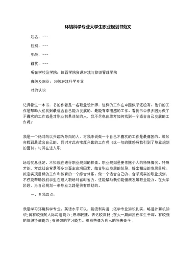 环境科学专业大学生职业规划书范文