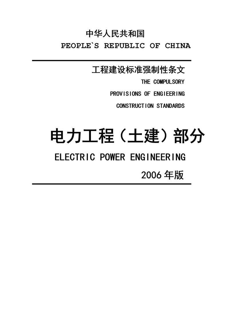 土建工程建设标准强制性条文.docx