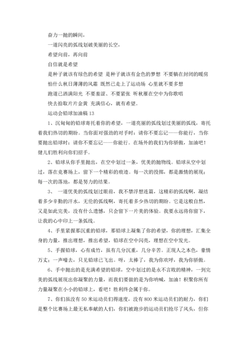 运动会铅球加油稿(集合15篇).docx