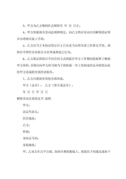 解除劳动关系协议书（11篇）