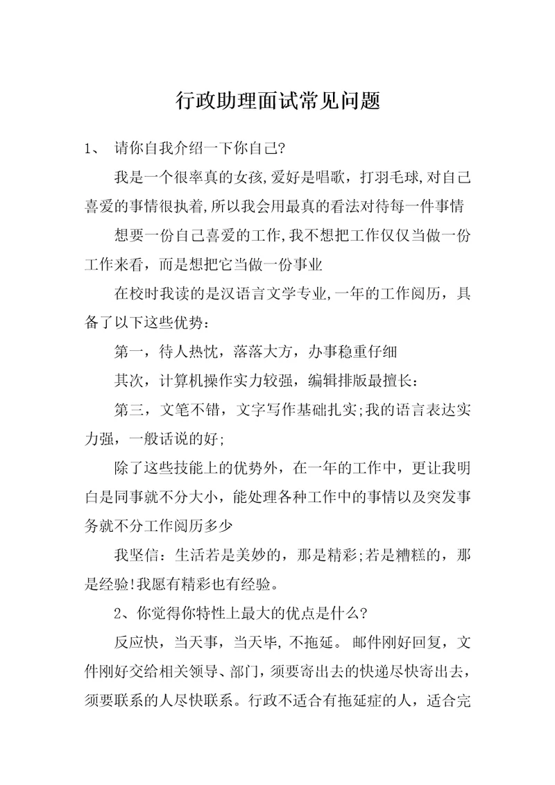 行政助理面试常见问题