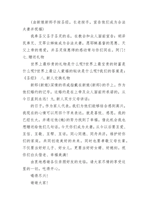 基督教婚礼主持词.docx